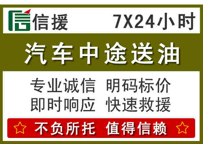 邵武汽车救援送柴油