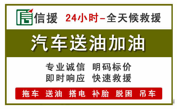 邵武汽车送油救援 (7).jpg 邵武汽车送油救援 (7).jpg