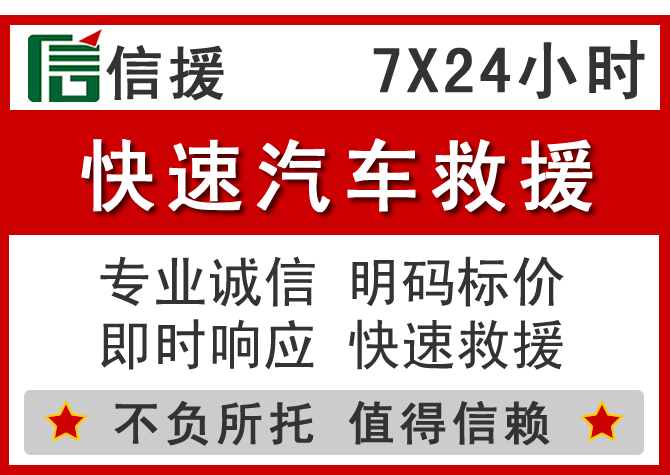 邵武信援汽车送油救援电话 邵武信援汽车送油救援电话