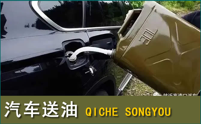 邵武汽车救援送水案例