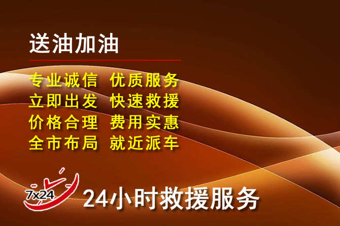 邵武道路救援汽车送机油