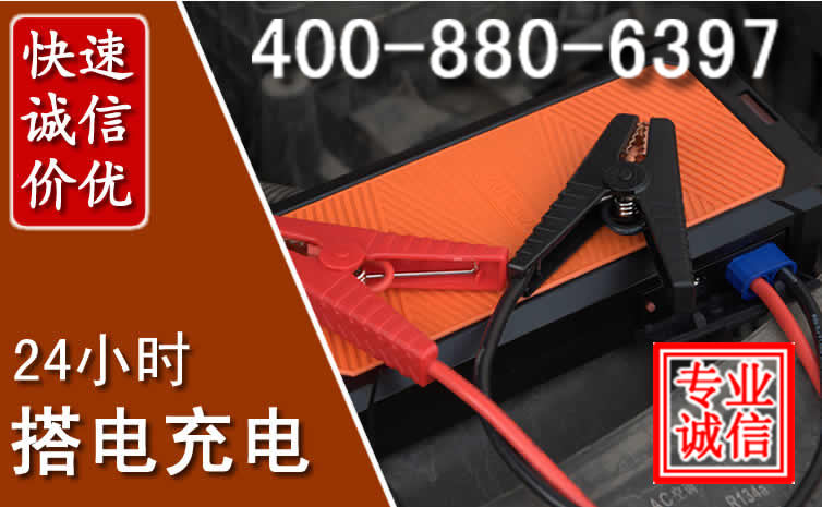 邵武汽车电瓶搭电电话