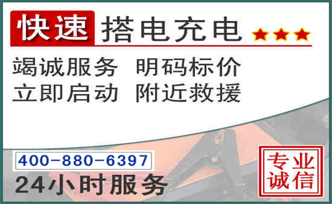 邵武汽车电瓶搭电电话