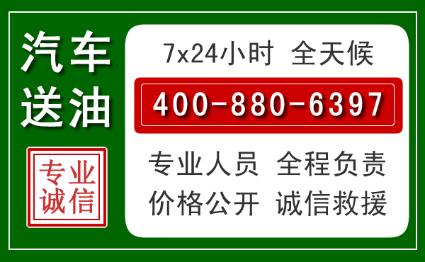 邵武汽车送油救援电话